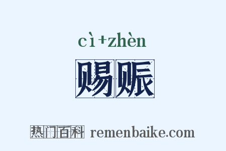赐赈是什么意思的图片
